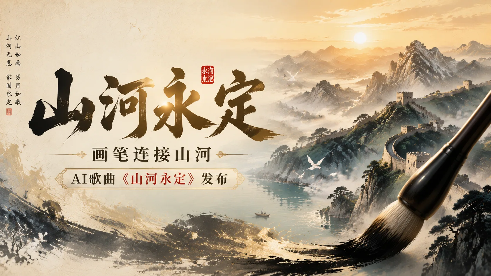 《山河永定|画笔连接山河,AI歌曲《山河永定》发布》
