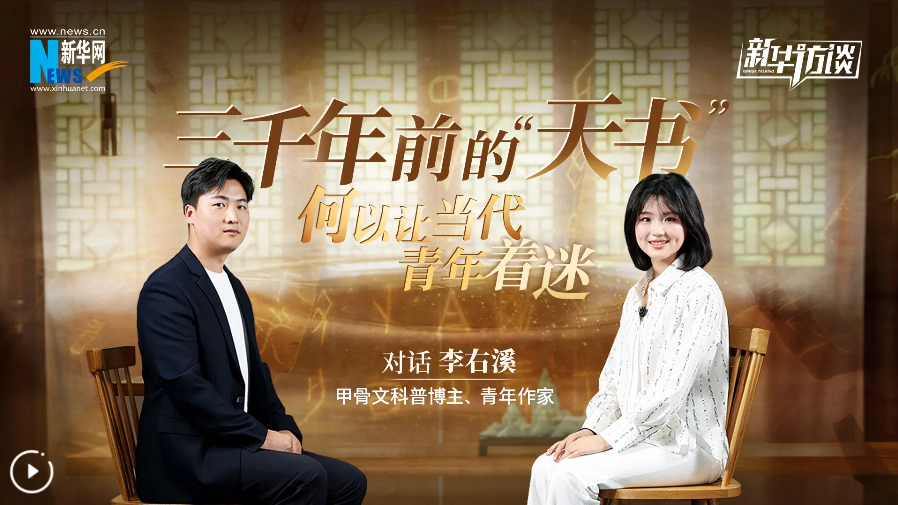 《新华访谈丨三千年前的“天书”,何以让当代青年着迷——专访甲骨文科普博主、青年作家李右溪》
