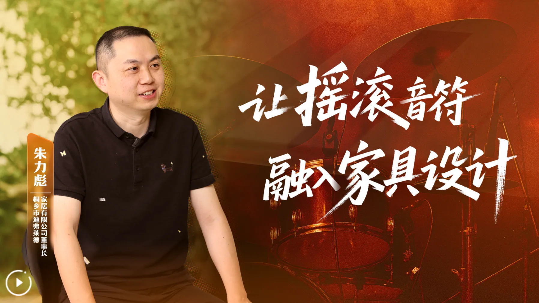 《新华访谈丨朱力彪:让摇滚音符融入家具设计》