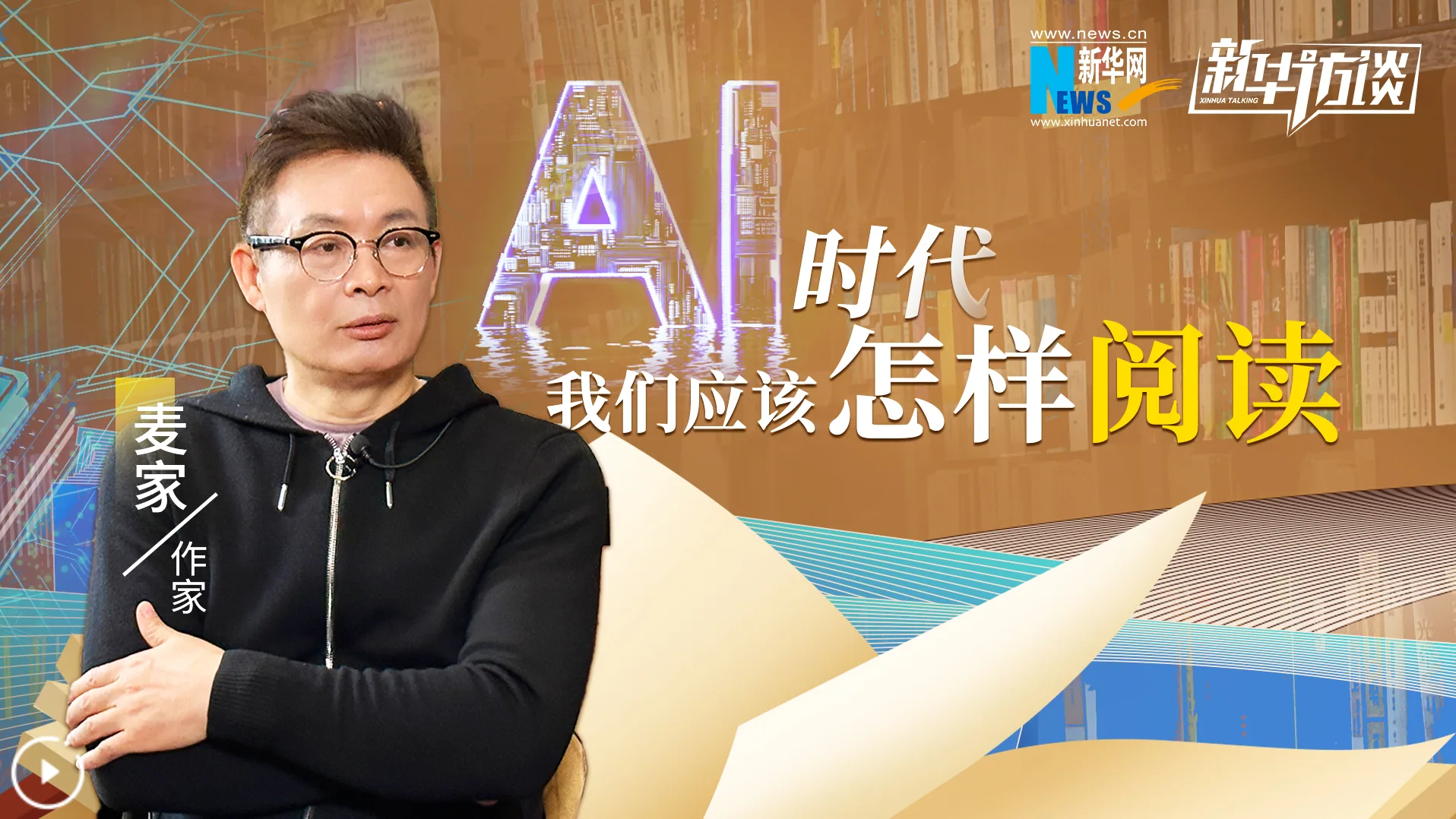 《新华访谈丨麦家:AI时代,我们应该怎样阅读?》