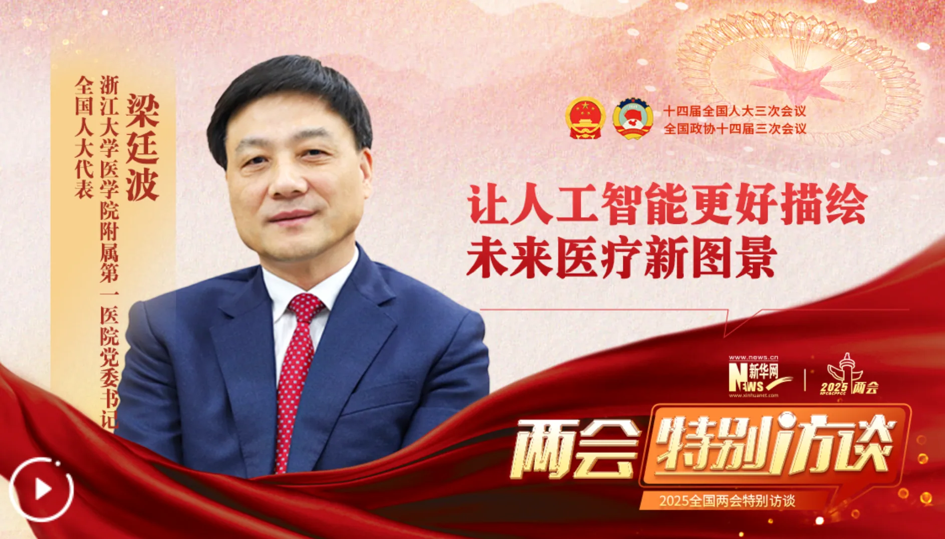 《新华访谈丨梁廷波代表:让人工智能更好描绘未来医疗新图景》