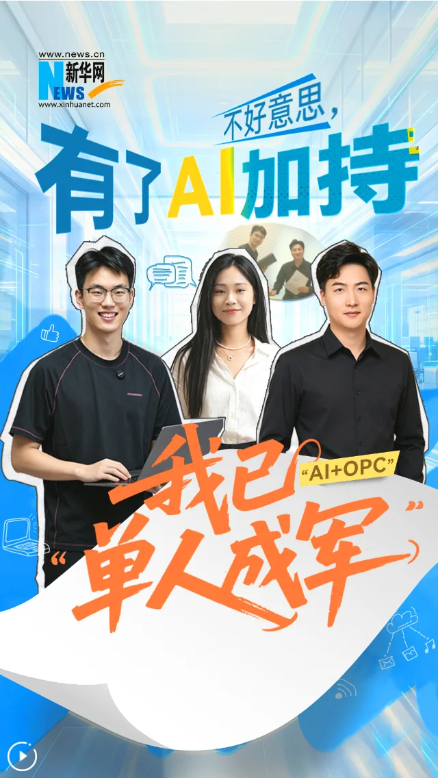 《创意视频丨不好意思,有了AI加持,我已“单人成军”》