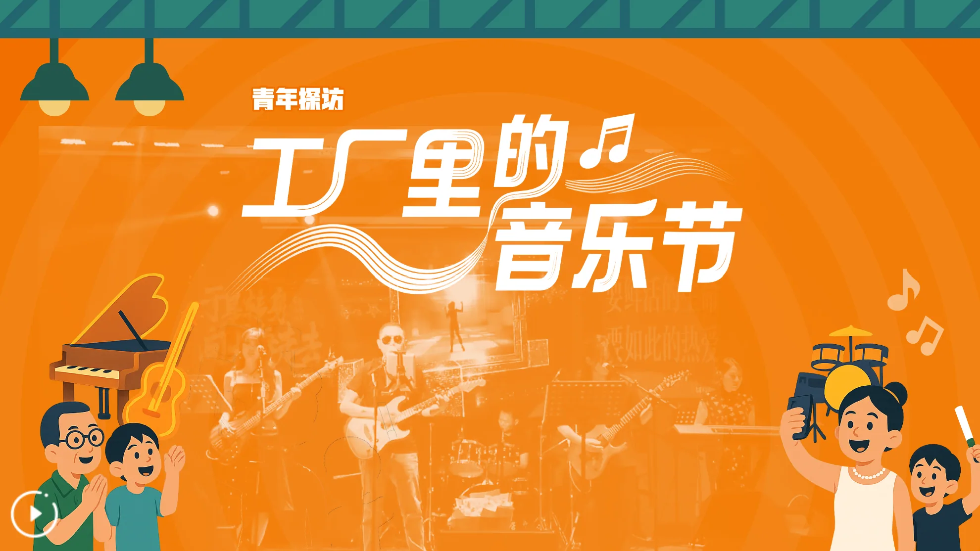 《青年探访丨工厂里的音乐节》