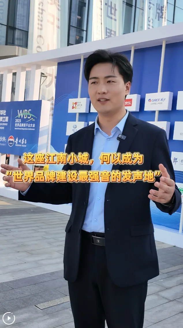 《青年探访丨这座江南小城,何以成为“世界品牌最强音的发声地”?》
