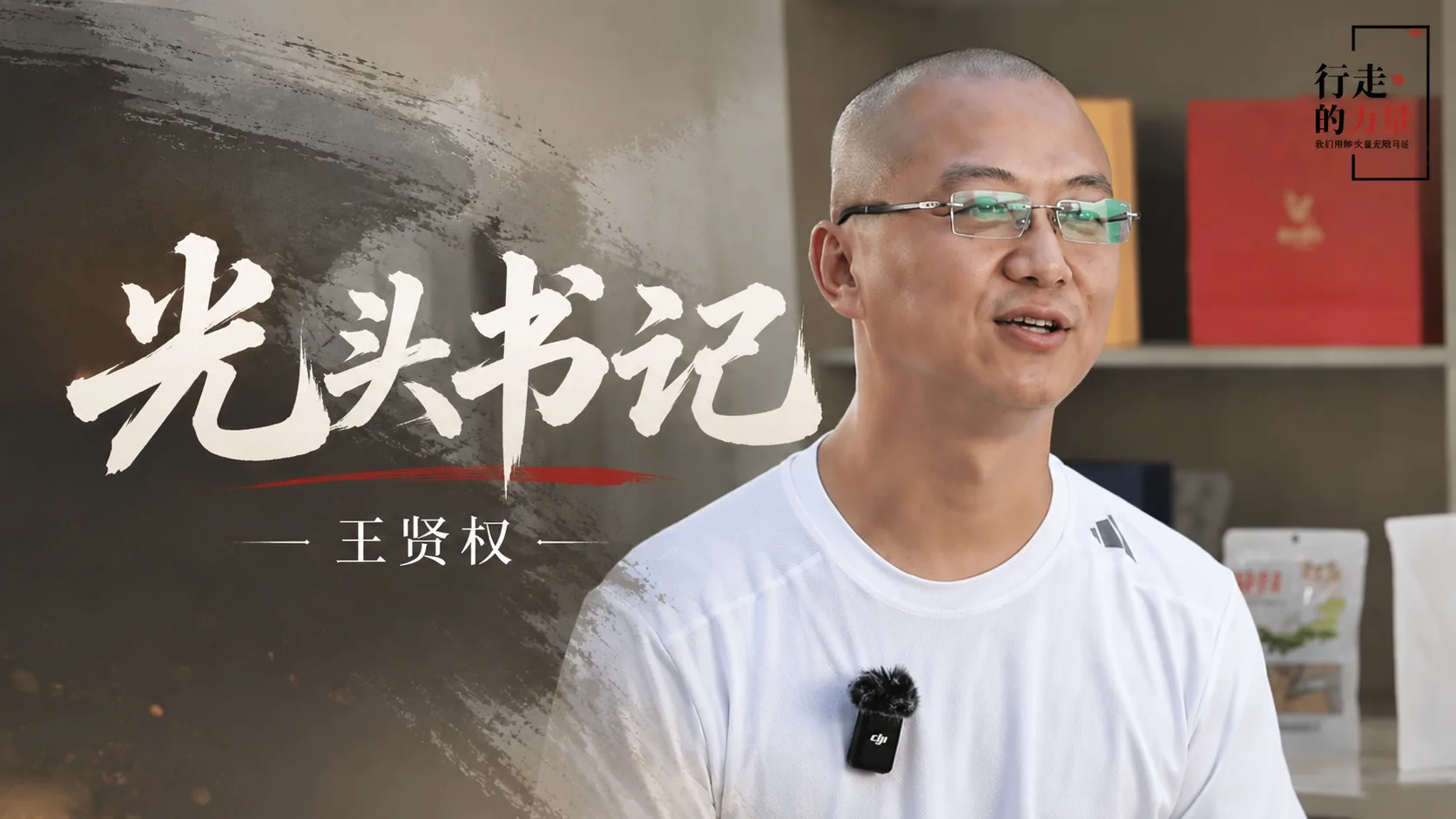 《行走的力量丨“光头书记”王贤权:用草原村播让好产品走出去》
