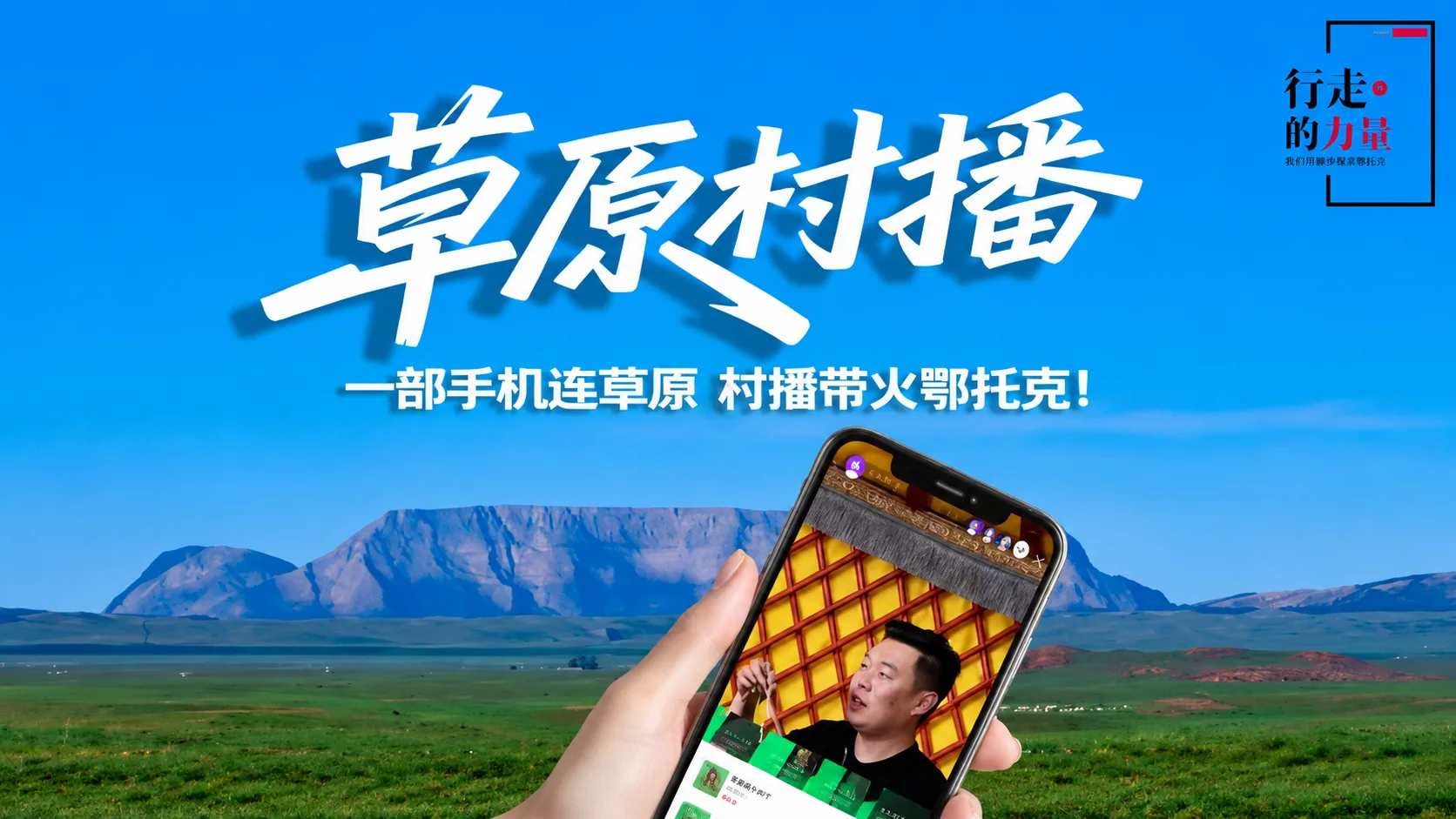 《行走的力量丨欢迎来到雷大强的草原村播直播间》