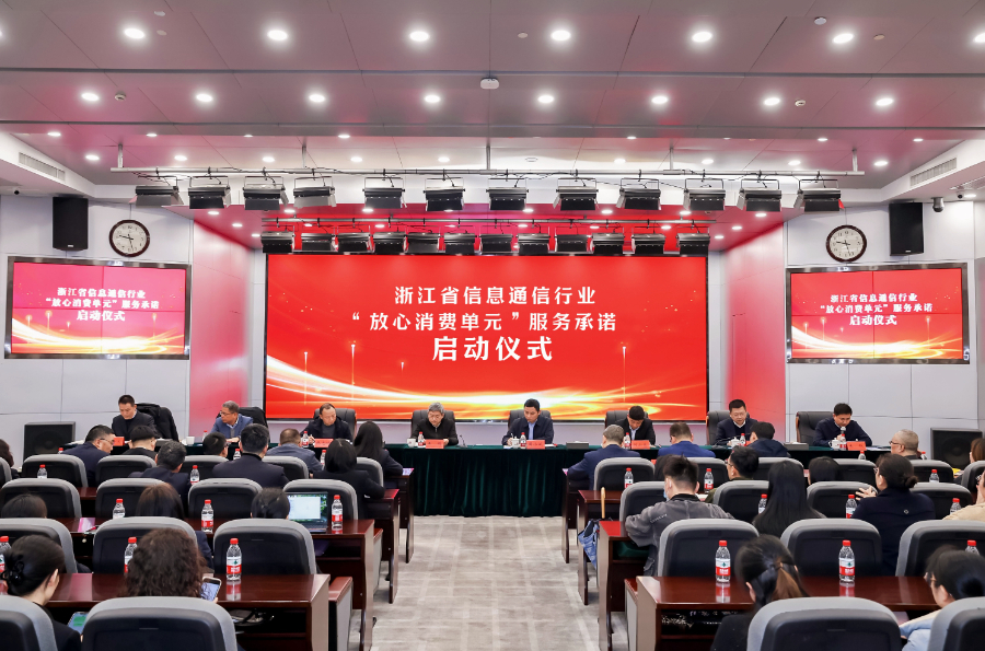《浙江省信息通信行业聚焦“六个放心”作出“放心消费单元”建设承诺》